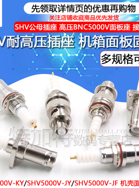 SHV5000V耐高压射频连接器 SHV-JY/KY/JF公母头 SHV5kv面板固定座