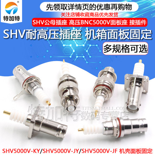 特加特SHV5000V耐高压面板固定座