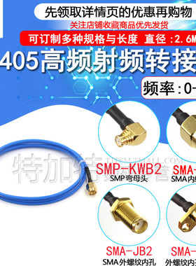 SMP转SMA公头 SMA转SMP弯母头 RG405半柔射频连接线 高频测试跳线