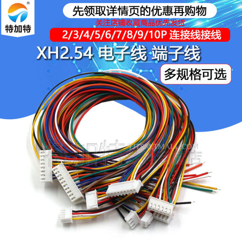 XH2.54电子线端子线TEJIATE