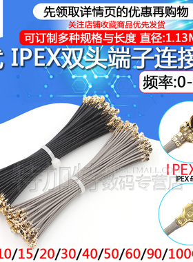 ipx双头连接跳线 RF1.13同轴线 IPEX端子线 wifi天线2.4G内置天线