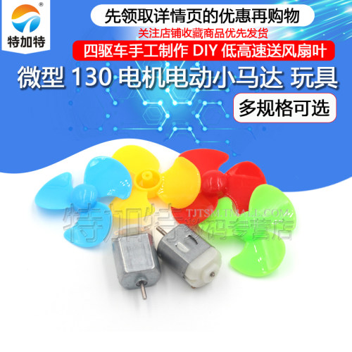 微型130电机电动小马达TEJIATE