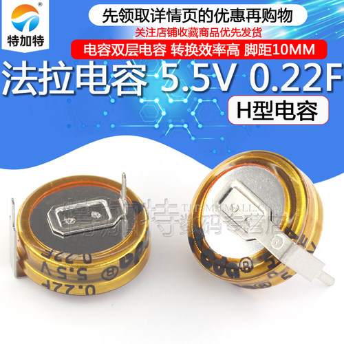 法拉电容0.22F5.5VH型特加特