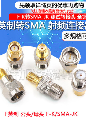 英制F公头转SMA母头F转SMA天线信号放大器-JJ-KK测试连接器转接头