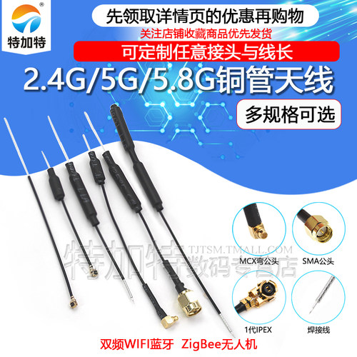 5.8G无人机内置天线双频铜管天线