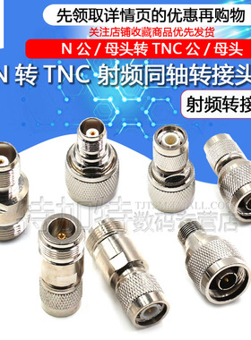 全铜射频同轴N/TNC转接头L16转TNC公头母头-JJ-KK-JK转换头连接器