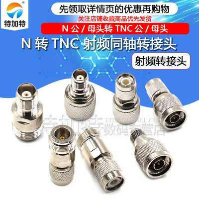 N/TNC转换头连接器TEJIATE