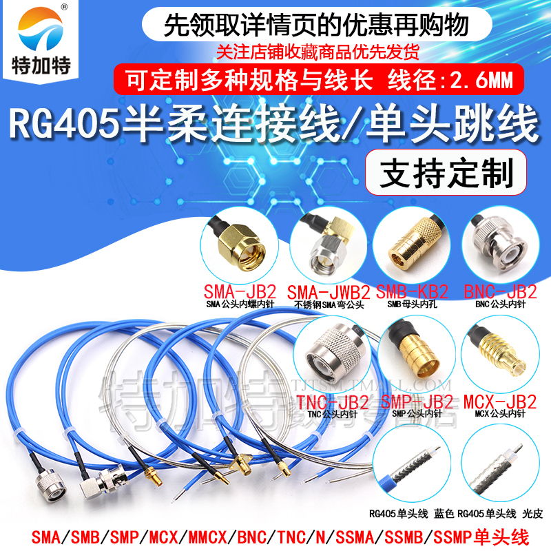 RG405半柔086射频跳线TEJIATE