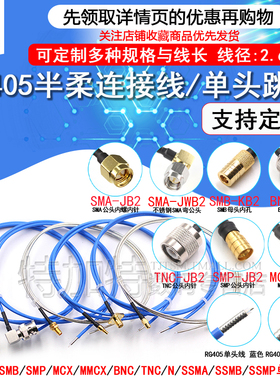 RG405半柔086射频跳线SMA-K SMB SMP MMCX TNC BNC MCX N公单头线