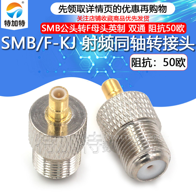 特加特射频转接头SMB/F-JK-KJ