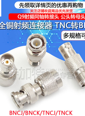 TNC转BNC转接头 TNC公头转BNC母头Q9头RF射频同轴连接器JJ JK KK