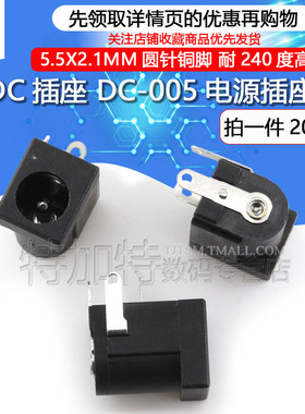 特加特|DC插座 DC-005电源插座 5.5*2.1mm铜脚 耐240度高温(20只)