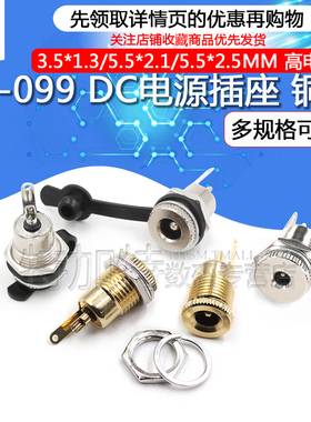 DC-099电源插座5.5*2.1/2.5mm金属高电流充电母座 全铜DC头带螺纹