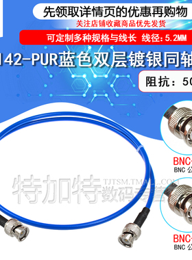 RG142-PUR蓝色柔性双层镀银同轴射频线 BNC-JJ BNC-JW BNC公转公