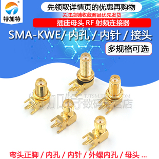 针 加长 射频座 SMA 弯头卧式 外螺内孔 RF天线座 天线接头 KWE
