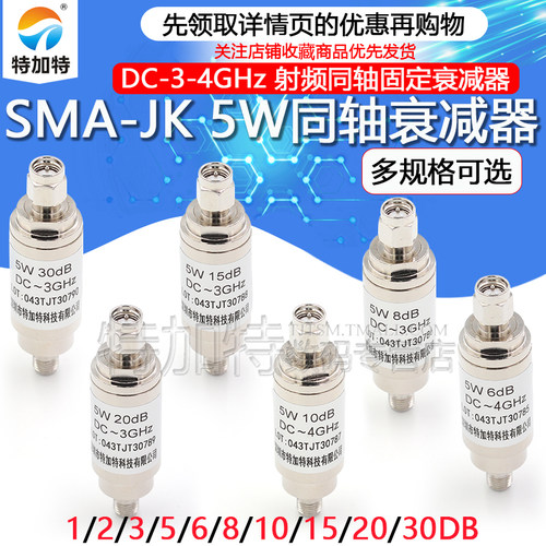 SMA-JK5W衰减器TEJIATE