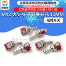 M12大头 红色钮子开关 3档摇臂开关 钮子开关开孔12MM 6脚2档