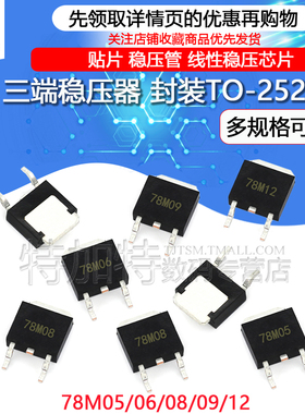 三端稳压 78M05 78M06 78M08 78M09 78M12 贴片TO-252