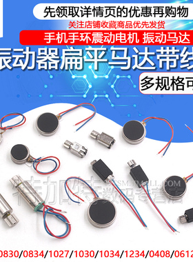 手机手环振动器马达 0827/1027/30/34扁平贴片空心杯电机带线马达