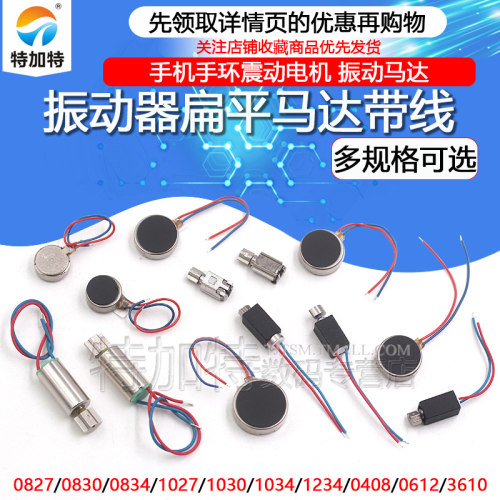 TEJIATE手机振动器带线扁平马达
