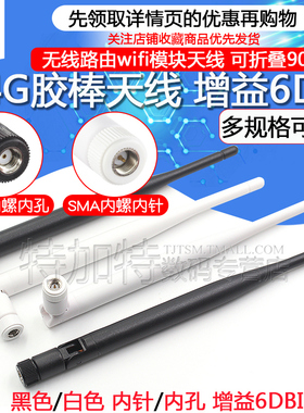 2.4G无线路由wifi模块/机顶盒/监控摄像头天线 6DBi 折叠SMA内针