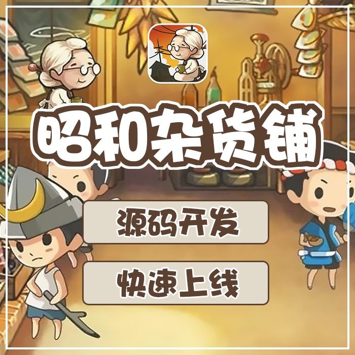 昭和杂货店物语源码手机游戏APP小程序杂货铺经营h5定制开发