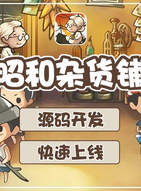 昭和杂货店物语源码手机游戏APP小程序杂货铺经营h5定制开发