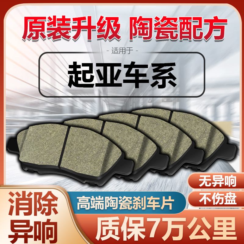 适用刹车片起亚专用陶瓷效果好