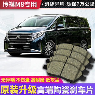 专用刹车皮 适用于 陶瓷原装 原厂升级 前后轮四片 传祺M8刹车片