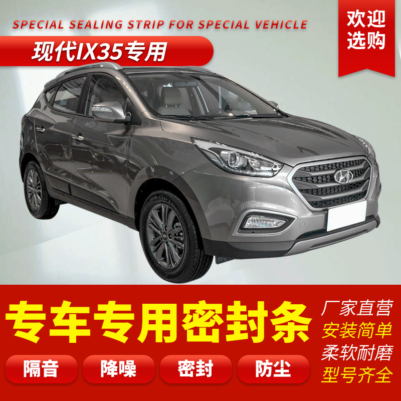 现代ix35专车专用防水密封胶条