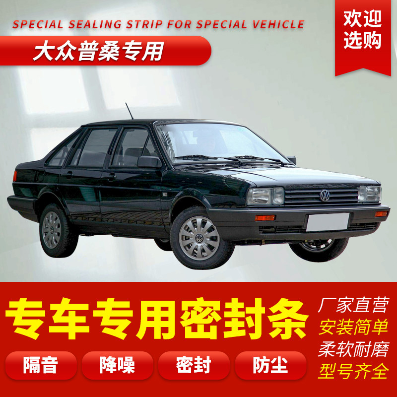 大众新老款桑塔纳普桑志俊专用汽车密封条车门隔音条全车防尘胶条