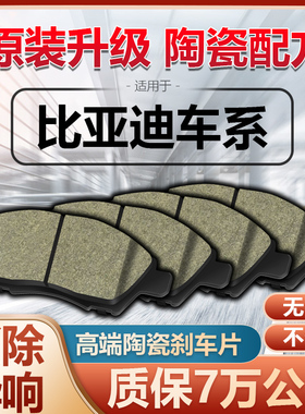 适配比亚迪F3F6G3E5E6S6S7秦唐EV600宋ProM6元速锐原厂陶瓷刹车片