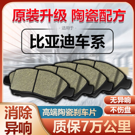 适配比亚迪F3F6G3E5E6S6S7秦唐EV600宋ProM6元速锐原厂陶瓷刹车片
