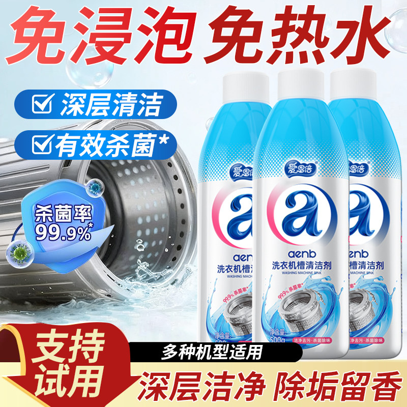 爱恩倍洗衣机槽清洁剂强力除垢杀菌滚筒波轮专用清洗液去污渍神器