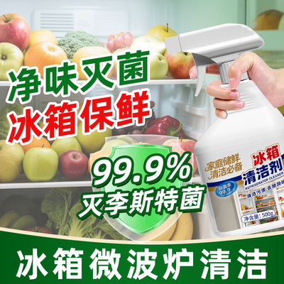 冰箱清洁喷雾李斯特菌消毒除味剂除异味厨房专用清洗剂