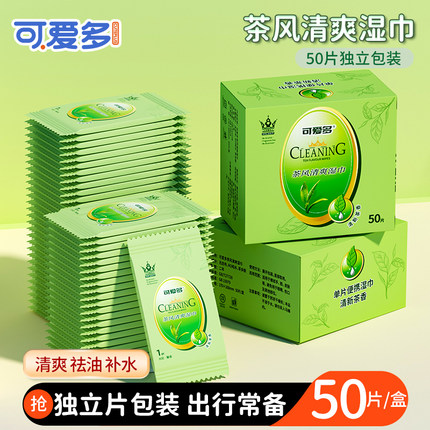 可爱多湿巾绿茶湿纸巾去油擦脸补水清洁便携随身装独立包盒装50片
