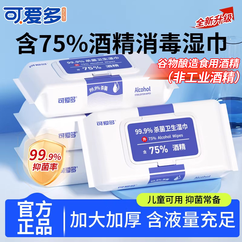 可爱多含75度酒精湿巾纸巾清洁消毒杀菌大包实惠学生办公家用卫生