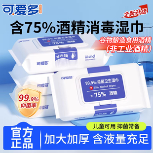 可爱多含75度酒精湿巾纸巾清洁消毒杀菌大包实惠学生办公家用卫生
