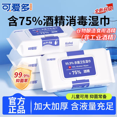 可爱多含75度酒精湿巾纸巾清洁消毒杀菌大包实惠学生办公家用卫生