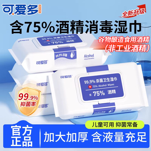含75%酒精消毒湿巾杀菌抑菌