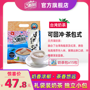 奶茶包 三点一刻奶茶日月潭台湾进口红茶乌龙茶3点1刻奶茶15入袋装