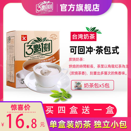 三点一刻奶茶台湾进口炭烧冲饮奶茶粉3点1刻奶茶小袋装独立奶茶包 - 封面