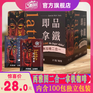 西雅图即品拿铁二合一三合一台湾进口咖啡100包21g无蔗糖速溶蓝山