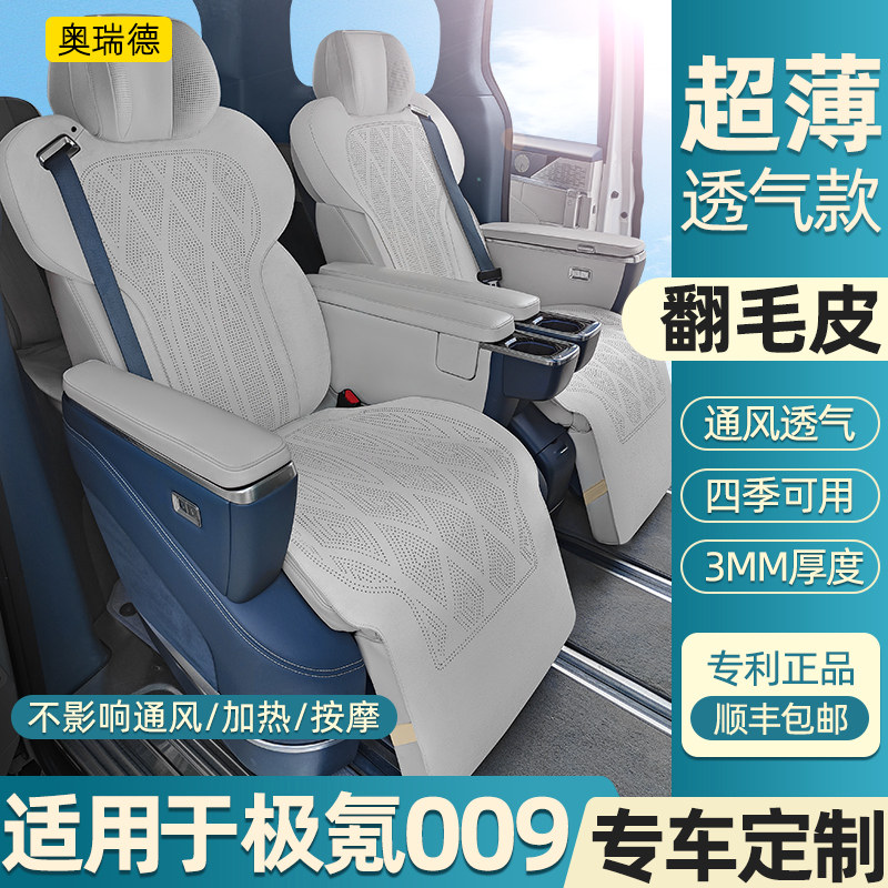 奥瑞德汽车坐垫专用于极氪009翻毛皮坐垫四季通风座套内饰改装 - 实物图