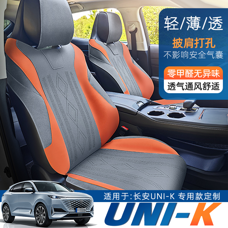 长安unik汽车座椅套科技布打孔透气坐垫UNIKidd专用四季通风座套
