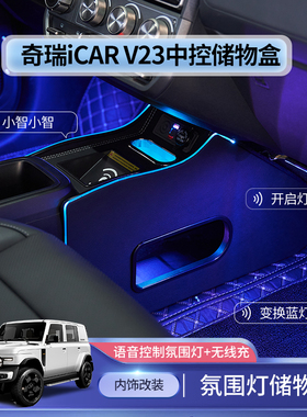 2025款奇瑞iCAR V23扶手箱加长中央通道主副隔离隔断通道扶手配件