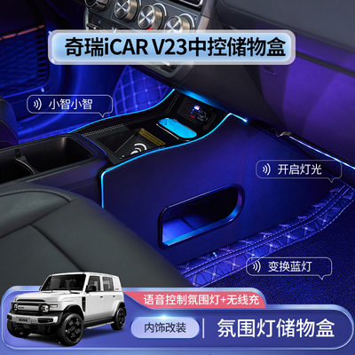 2025款奇瑞iCAR V23扶手箱加长中央通道主副隔离隔断通道扶手配件