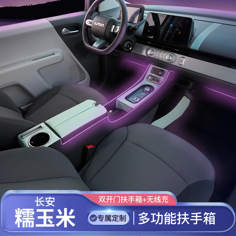 長安糯玉米專用扶手箱lumin新能源電動(dòng)車內(nèi)飾改裝中央通道手扶箱
