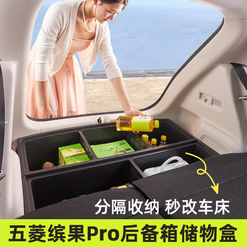 五菱缤果Pro后备箱填平储物盒