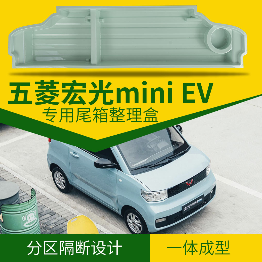 五菱宏光miniev后备箱储物马卡龙mini置物杂物盒电动汽车收纳箱-封面